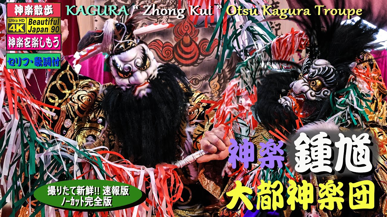 鍾馗様の悪病退治を願って👹全編 口上&神楽歌の歌詞入🎥撮りたて新鮮!!👹令和2年 新春「鍾馗」大都神楽団★Perseverance #StayHome and watch Kagura #WithMe