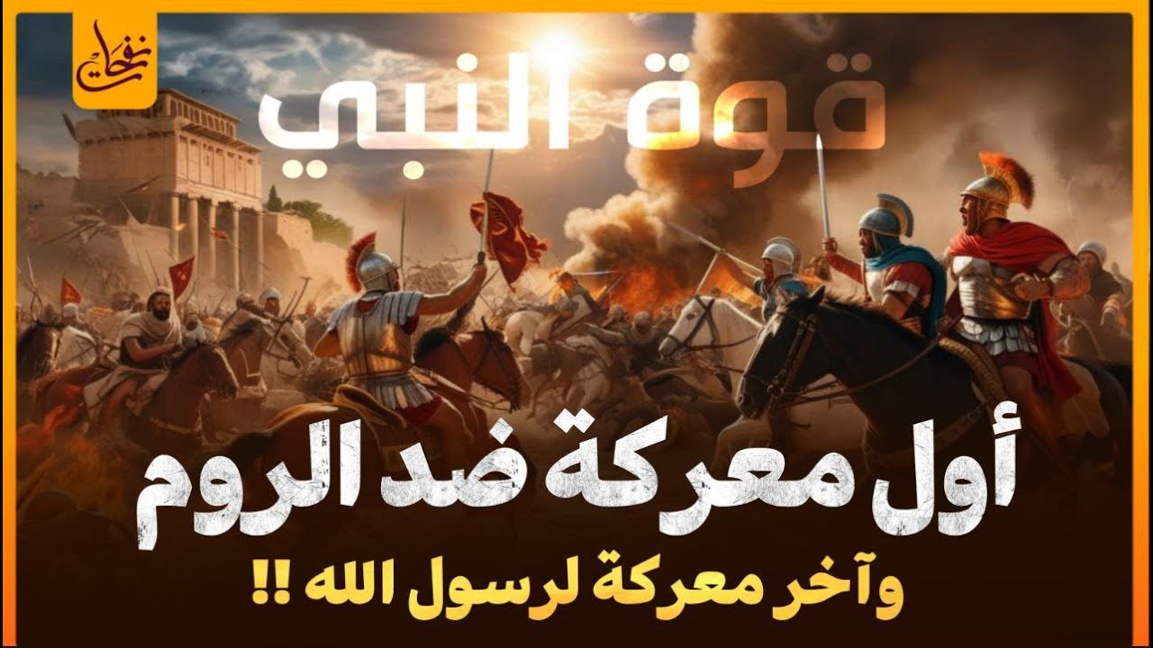 اخر معركة لرسول الله ﷺ واول معركة ضد الروم بقيادة النبى ﷺ لتحرير المسجد الاقصى من الروم l غزوة تبوك