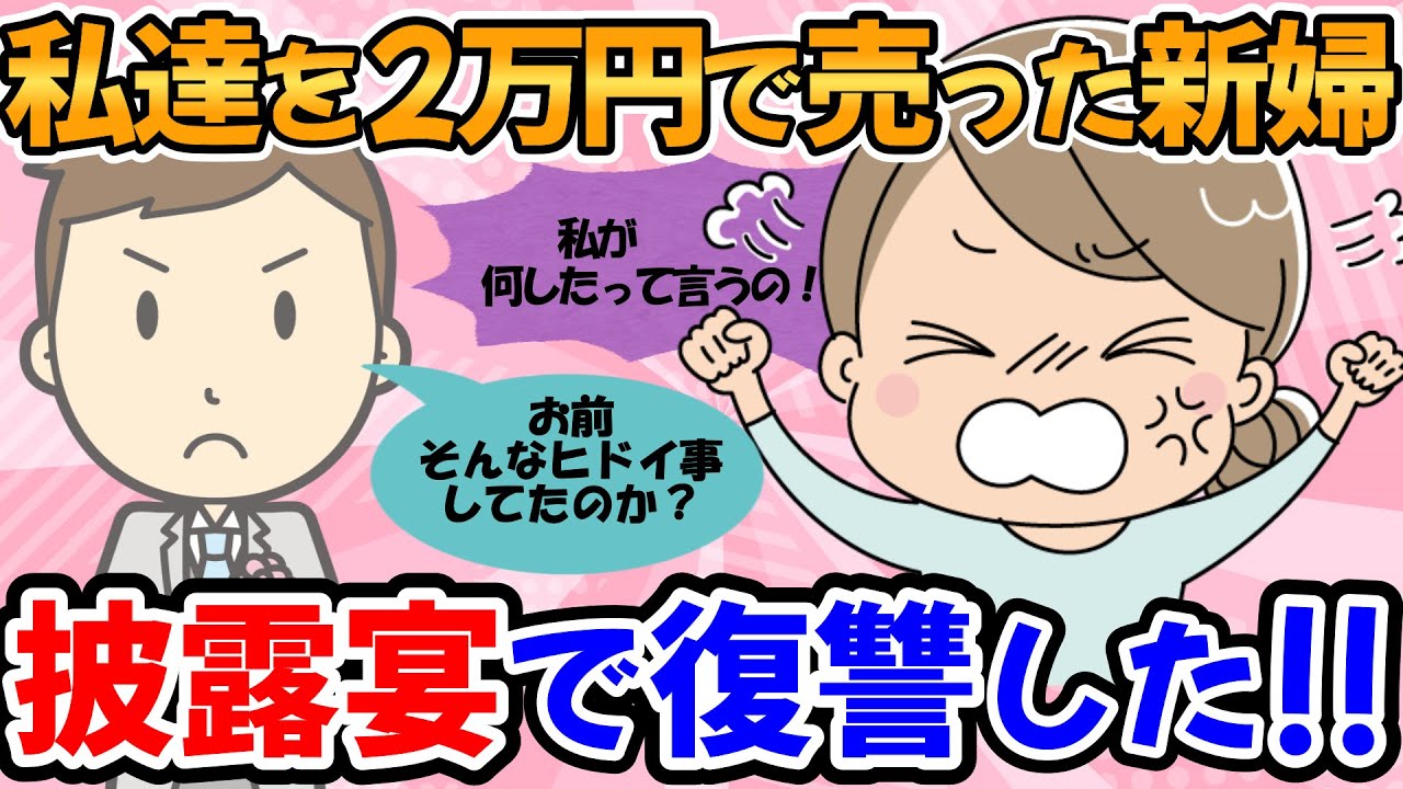 【不幸な結婚式・短編３本】私達を2万円で売った新婦に復讐してきた【2chゆっくり解説】