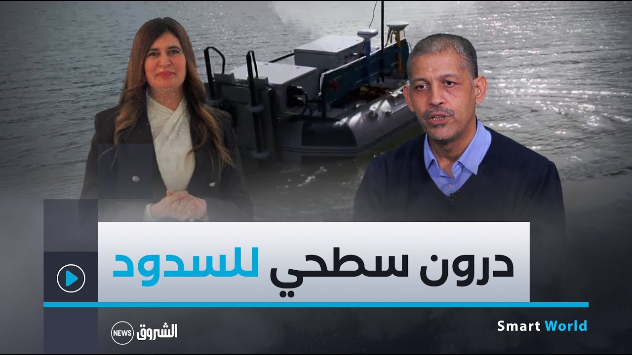 درون سطحي لقياس نسبة التوحل في السدود بأيادي جزائرية Smart World | 13