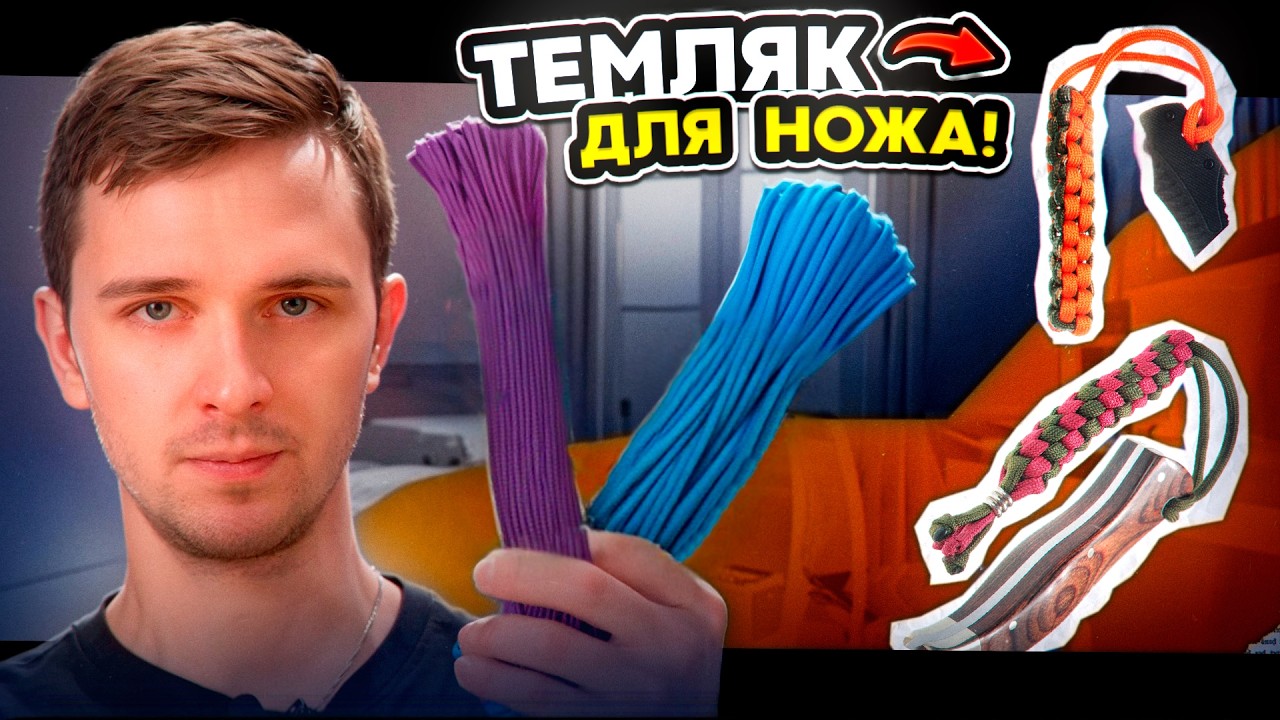 Как Сплести Темляк на Нож за 5 минут? | Тонкости, секреты, лайфхаки!