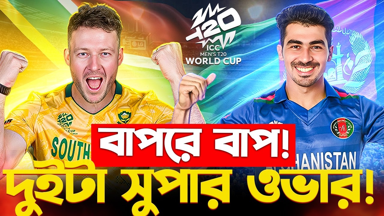 🔴ডাবল সুপার ওভারে থ্রিলার🔥| AFG vs SA | Double Super Over | T20 WORLD CUP