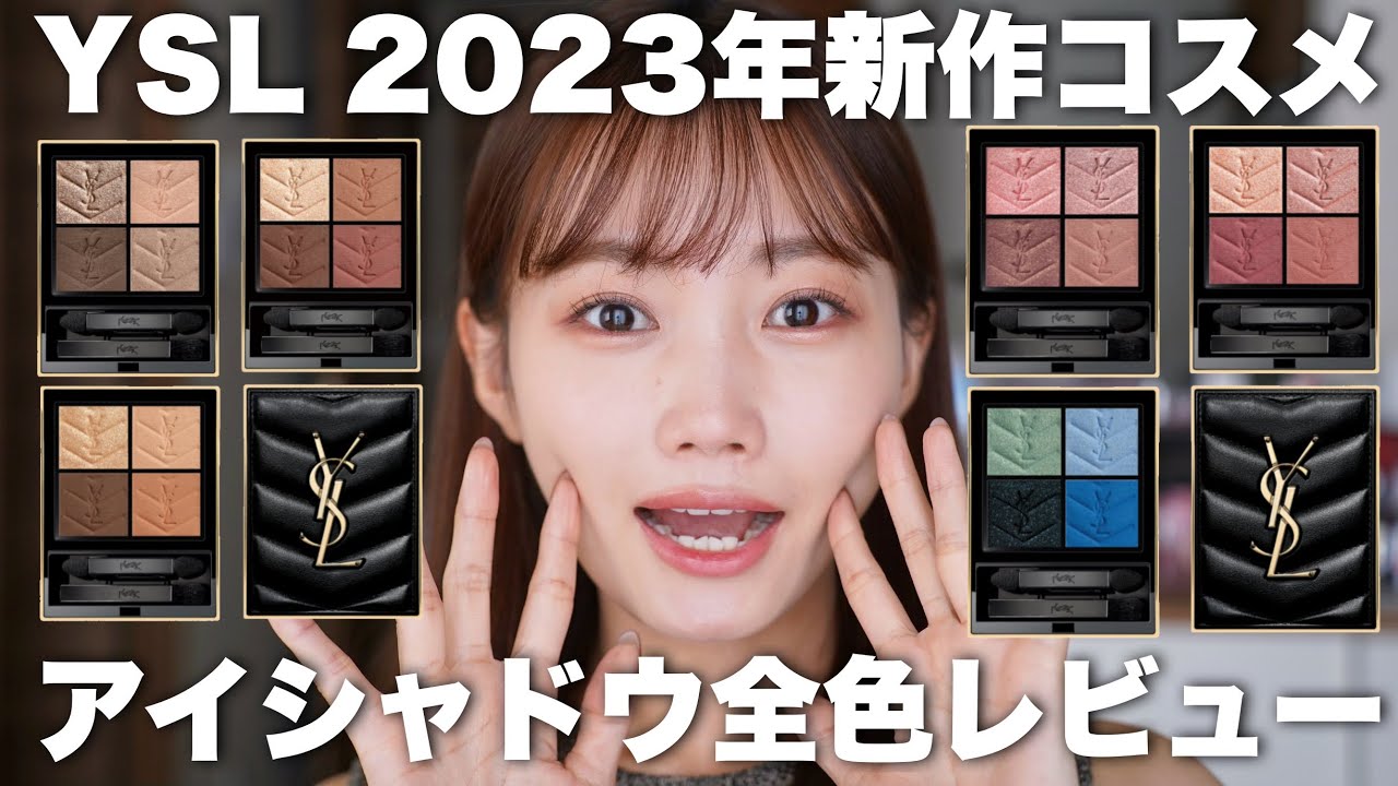 【2023年新作コスメ】イヴサンローラン新作アイシャドウクチュールミニクラッチ全色レビュー！#秋コスメ#YSL
