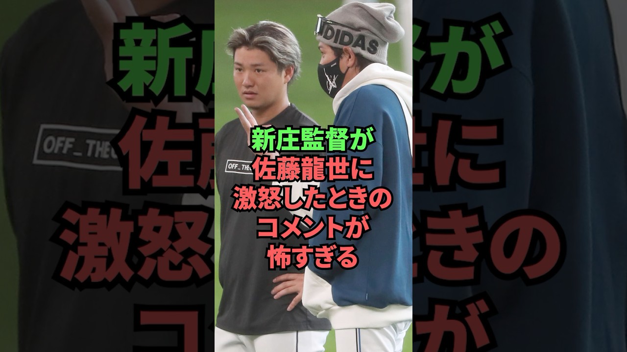 新庄監督が佐藤龍世に激怒したときのコメントが怖すぎる