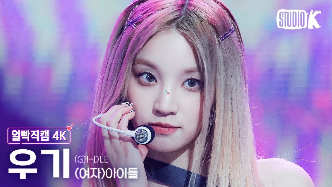 [얼빡직캠 4K] (여자)아이들 우기 '퀸카 (Queencard)'((G)I-DLE YUQI Facecam) @뮤직뱅크(Music Bank) 230526