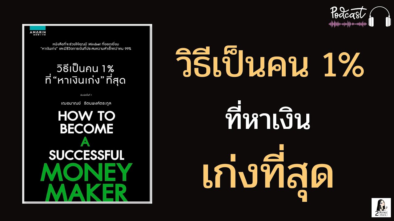 Mindset ของคนรวย และคนที่หาเงินเก่ง เป็นยังไง | 2Money Share