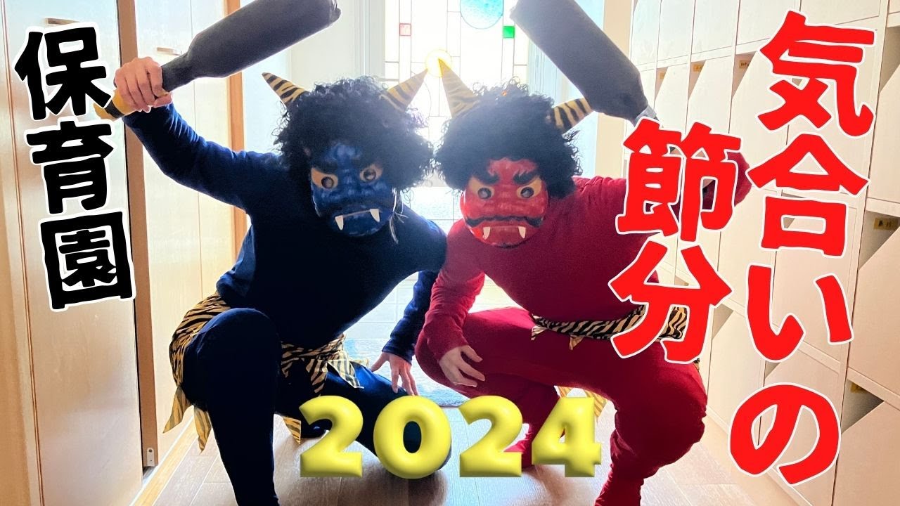 ＃157【保育園】気合の節分👹鬼2024！🐲