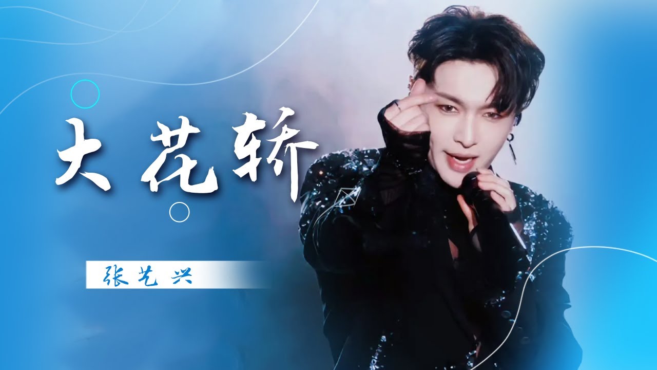 没有人可以拒绝的《大花轿》 张艺兴太秀了 [精选中文好歌] | 中国音乐电视 Music TV
