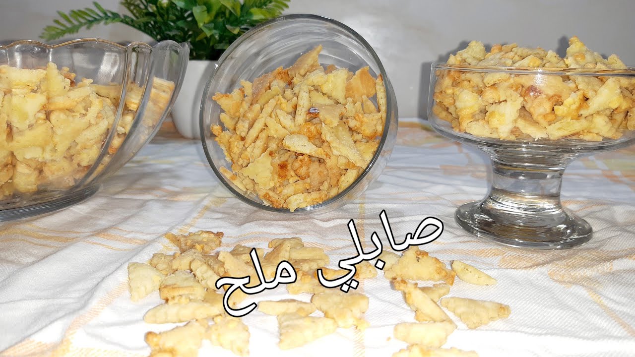 صابلي مالح بريستيج تيدوب فالفم ومرمل وهش مداق لايقاوم