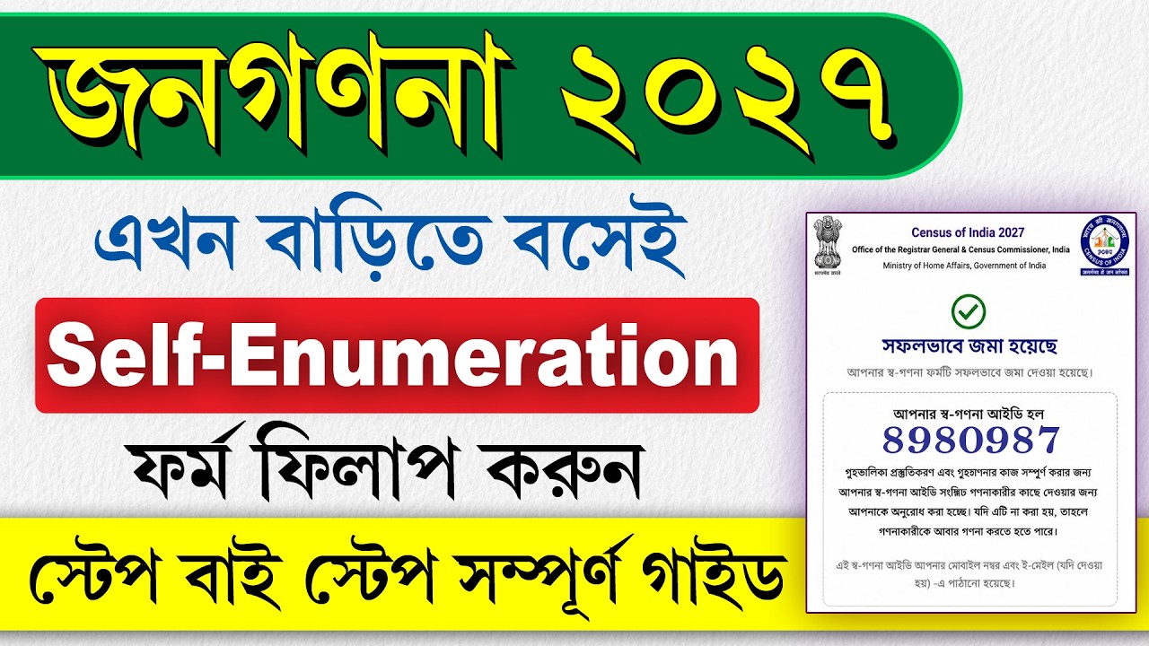 জনগণনার জন্য এনুমারেশন ফর্ম বাড়িতে বসেই কীভাবে পূরণ করবেন || Census 2027 Self-enumeration Process