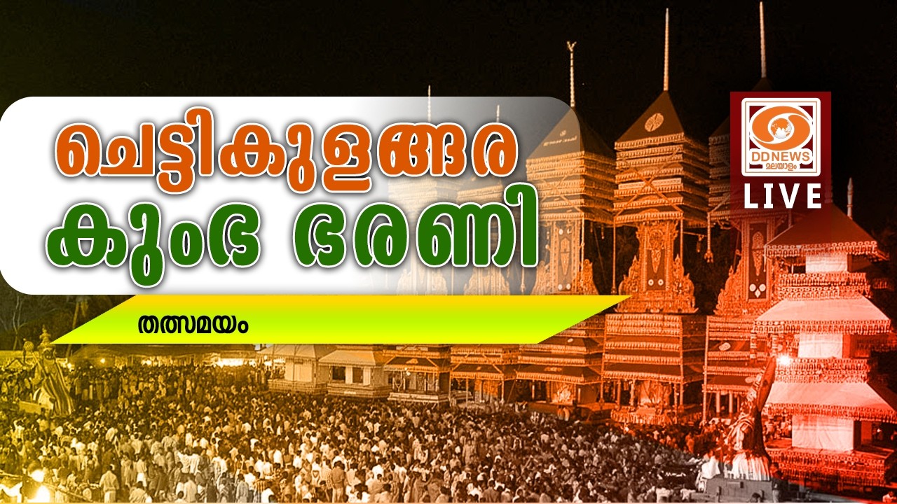 LIVE: ചെട്ടികുളങ്ങര കുംഭ ഭരണി മഹോത്സവം | CHETTIKULANGARA KUMBHA BHARANI