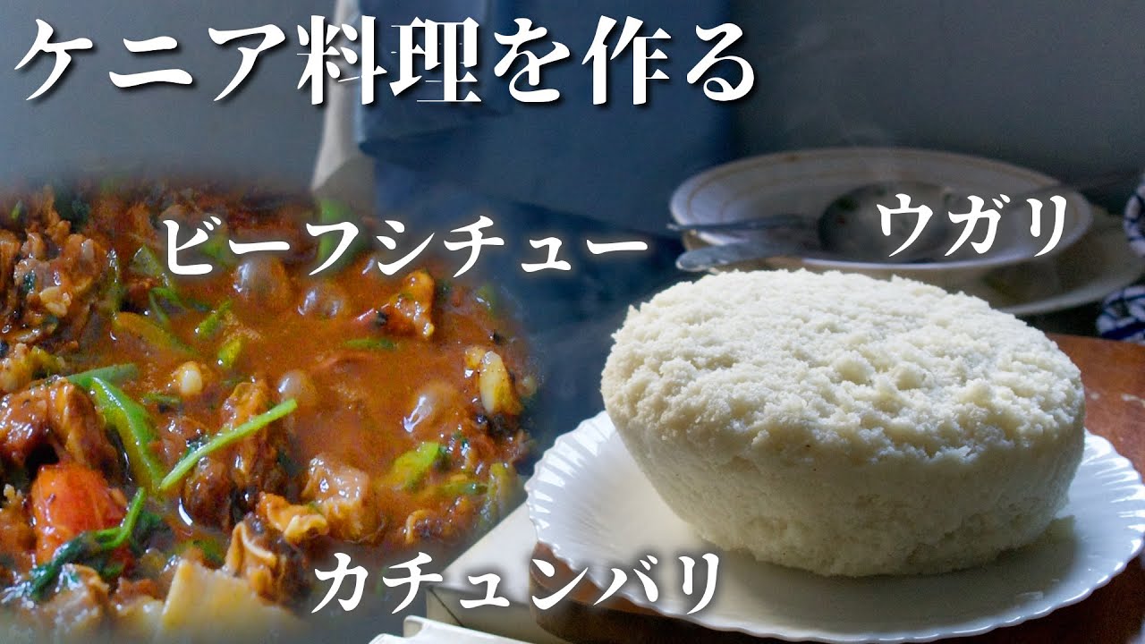【ケニア料理を作って食べる】