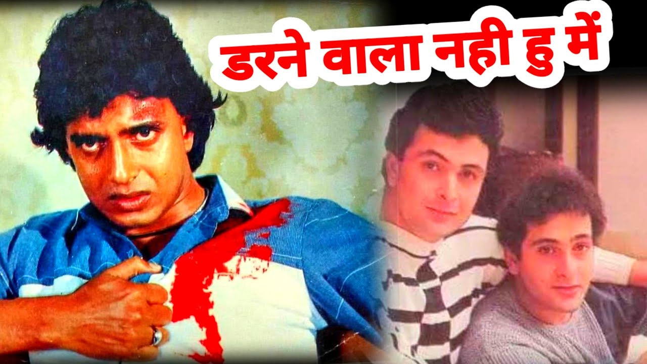 mithun chakraborthy | उस दिन मिथुन दा डरे नही बल्कि मुँह तोड़ जवाब दिया वरना ??| bollywood kisse |