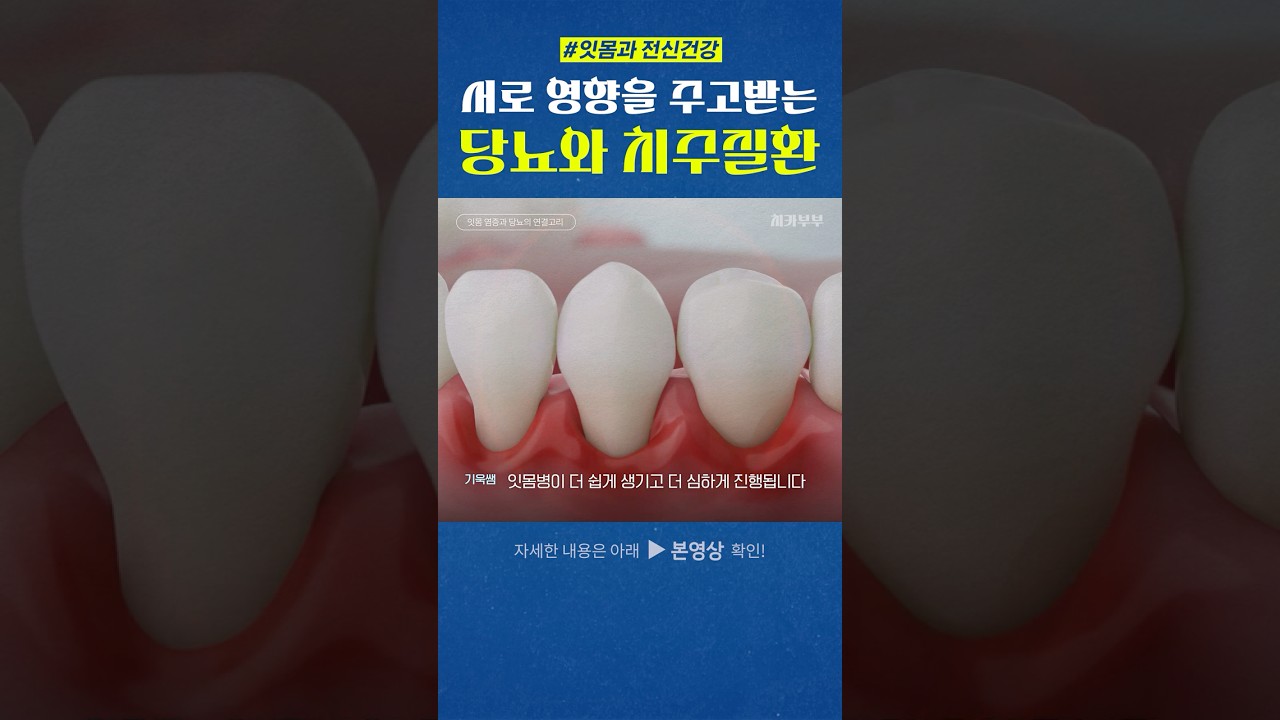 잇몸병이 당뇨를 악화시킨다고요? #당뇨 #치주질환 #치주염