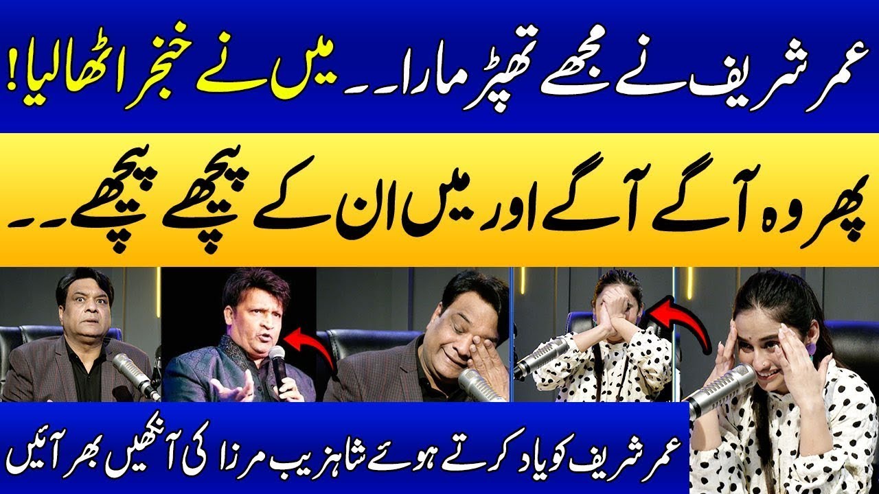 Shahzeb Mirza Gets Emotional While Talking About Umer Sharif | Ukasha Gul Podcast | SAMAA PUNJABI