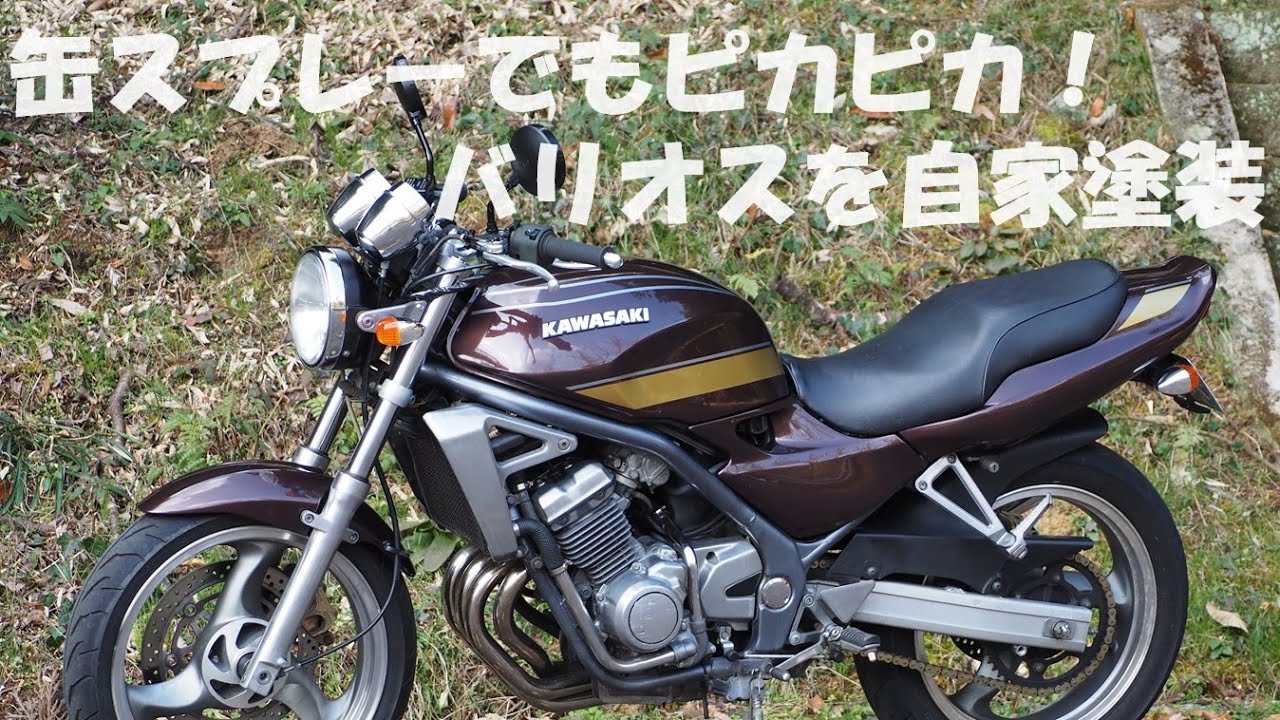 カワサキ・バリオスを缶スプレーで自家塗装