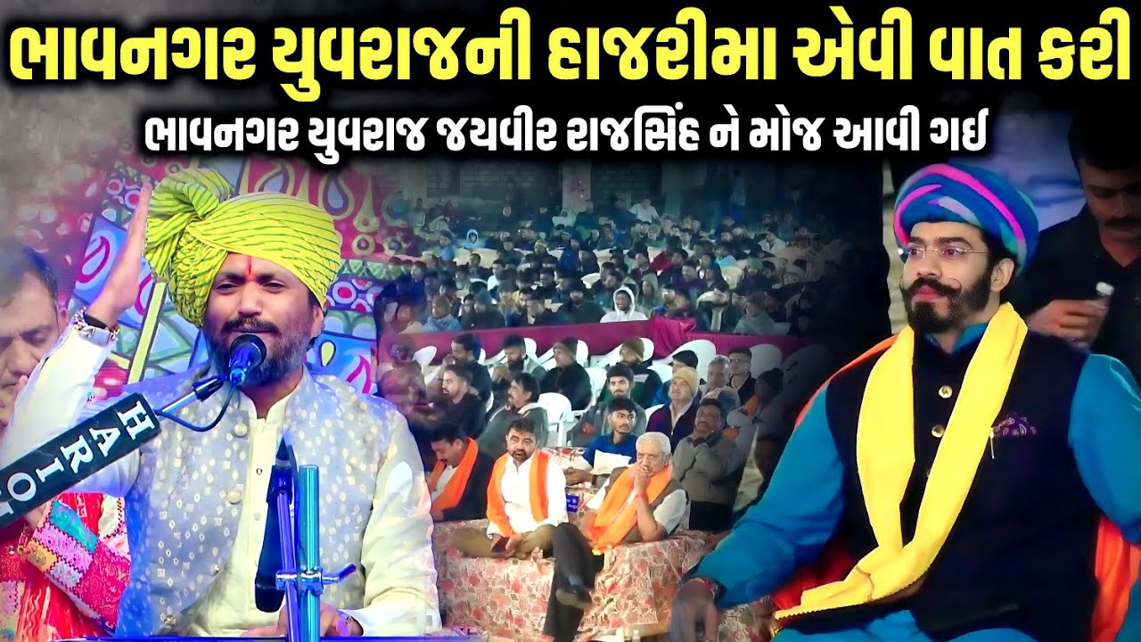 ભાવનગર યુવરાજની હાજરીમા એવી વાત કરી કે તેને મોજ આવી ગઈ | Rajbha Gadhvi | Jadav Gadhvi Loksahitya