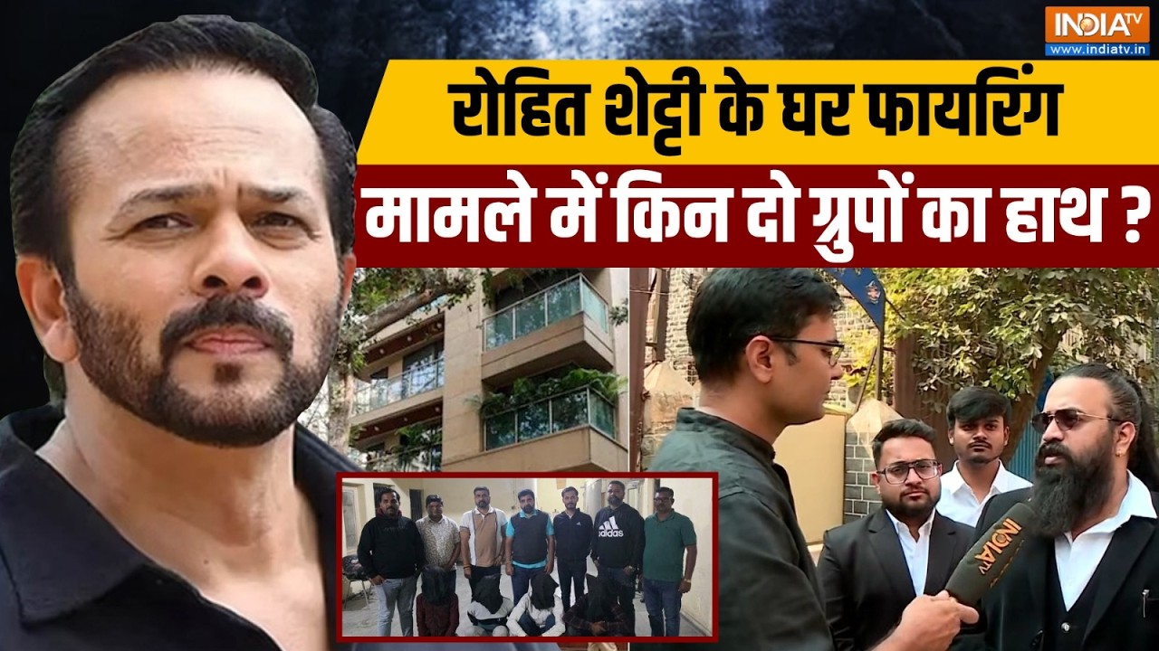 Rohit Shetty के घर फायरिंग मामले में दो ग्रुपों का हाथ, कौन कर रहा दोनों ग्रुप को Coordinates? जानिए