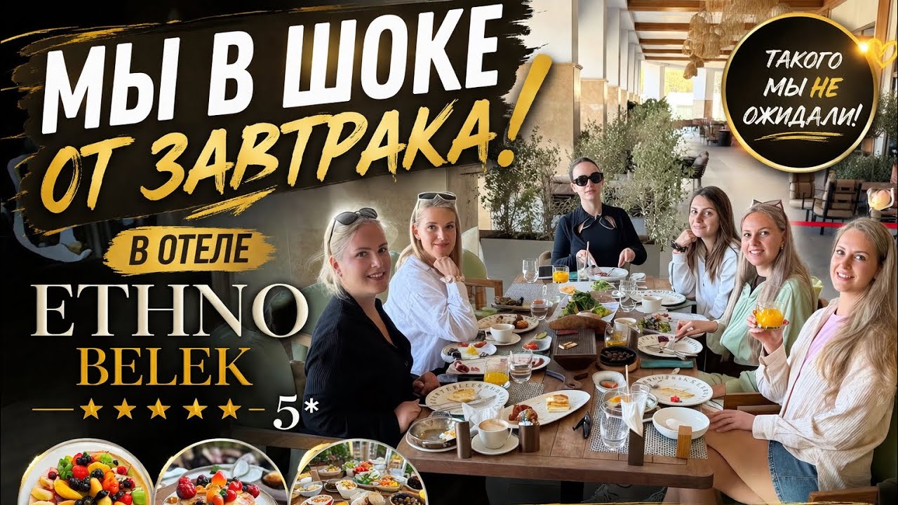 😱МЫ ОБАЛДЕЛИ ОТ ТАКОГО ЗАВТРАКА В ОТЕЛЕ ETHNO BELEK 5*