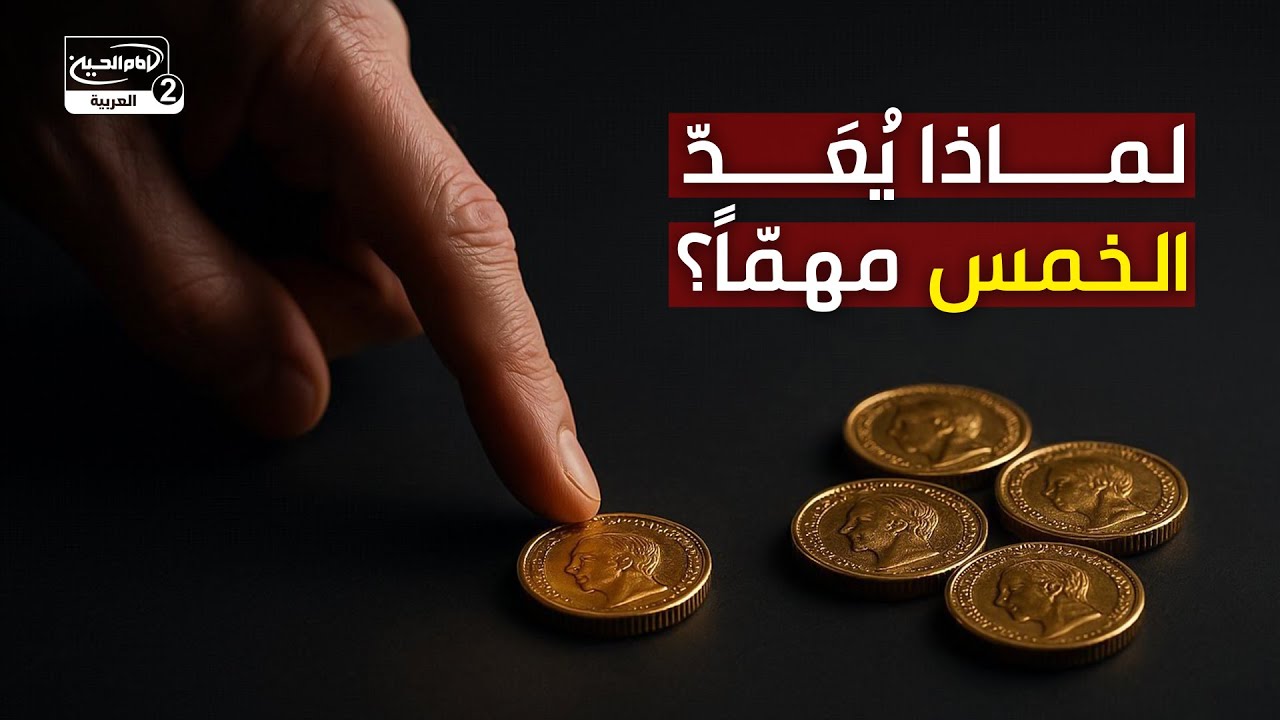 لماذا يُعَدّ الخمس مهمًّا؟