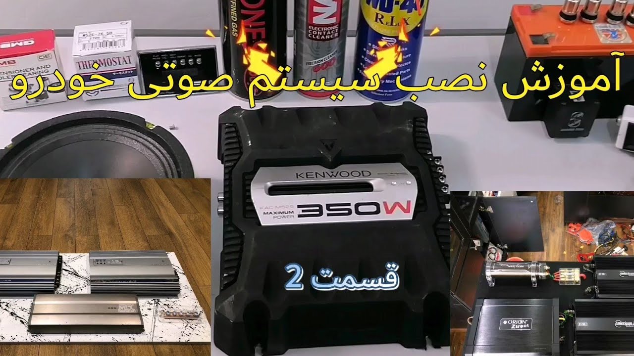 آموزش نصب سیستم صوتی خودرو-قسمت دوم - کابل و فیوز مناسب - برسی کابل جوشکاری و سیم برق ساختمان