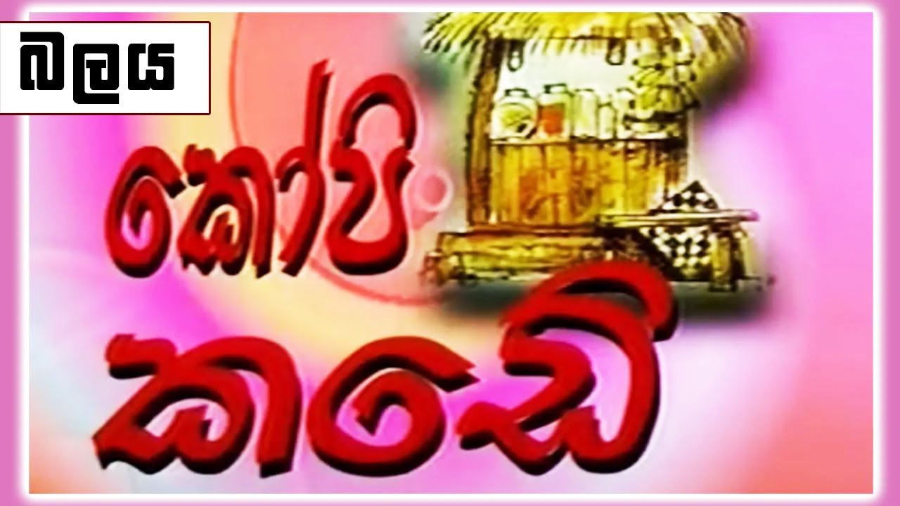 කෝපි කඩේ - බලය | Kopi Kade (808) | Sinhala Old Teledrama