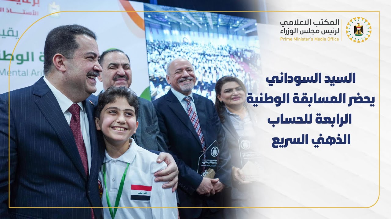وقائع المسابقة الوطنية الرابعة للحساب الذهني الذي اقامها مركز تنمية الابداع بحضور رئيس مجلس الوزراء