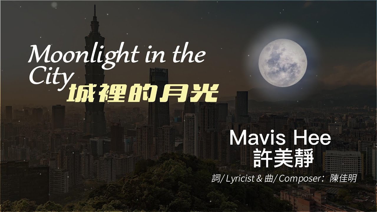 許美靜（ Mavis Hee）【城裡的月光 《Moonlight in the City》】+ 美麗台北城（Beautiful Taipei City）《歌詞/Lyric》