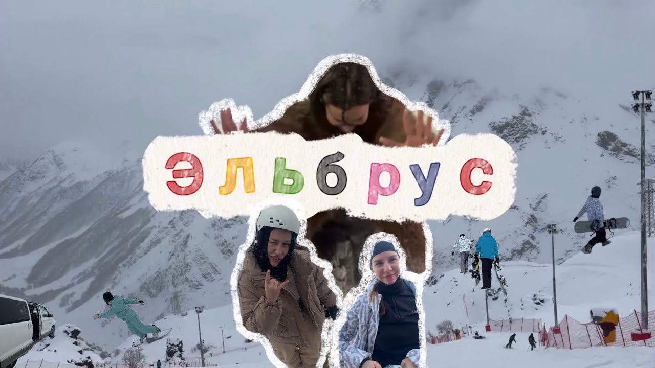 Эльбрус 2026 г.