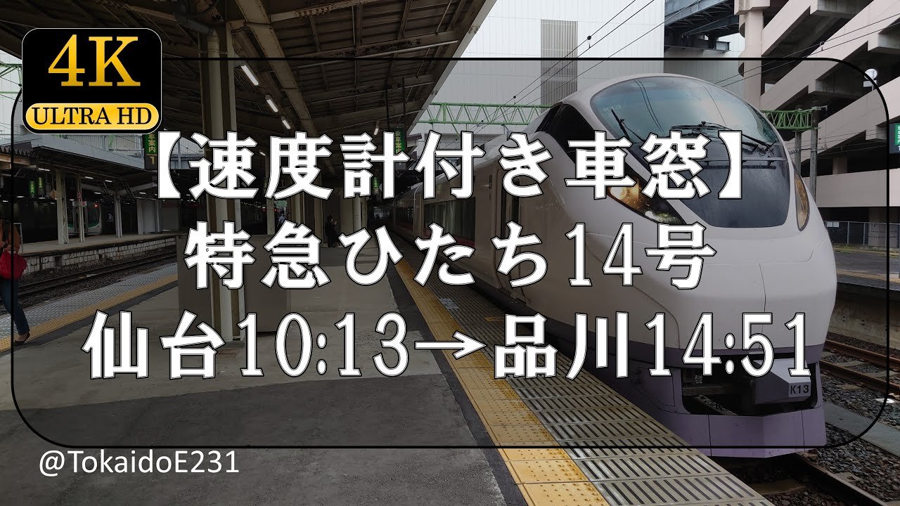 【速度計付き車窓】特急ひたち14号 仙台→品川 Train Side Window View Sendai→Shinagawa【4K60fps】S84