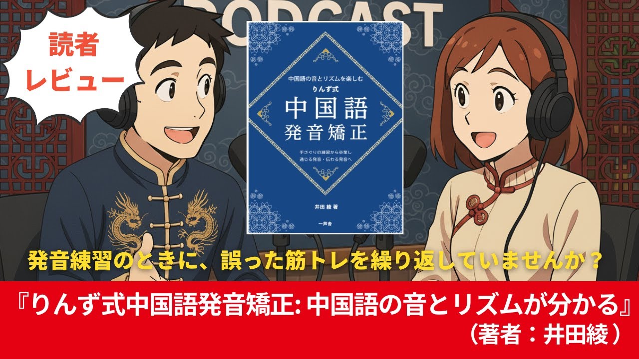 中国語#0239『りんず式中国語発音矯正: 中国語の音とリズムが分かる』（著者：井田綾 ）10分語学