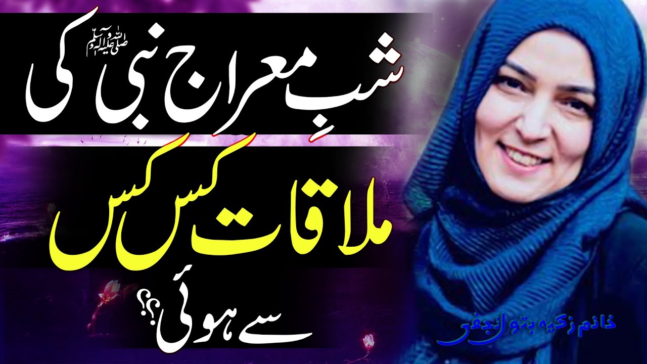 Shab-E-Mairaaj Maula Nabi (ﷺ) Ki Mulaqatayn.. | Khanum Zakia Batool Najafi | 4K