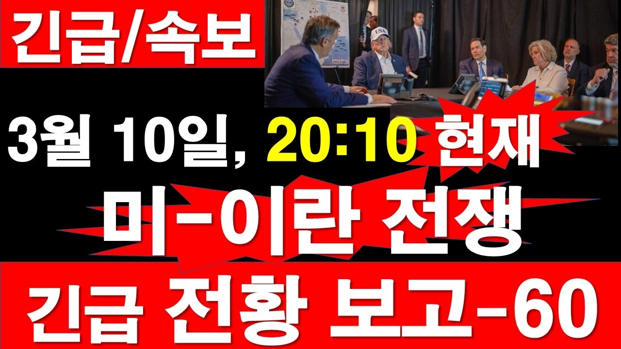 [긴급/속보] 3월 10일, 20:10 현재. 미국-이스라엘-이란 전쟁, 긴급 전황 보고-60. [정광용TV, 레지스탕스TV]