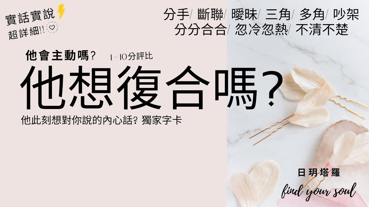 塔羅占卜✨實話實說 👉他想復合/和好/在一起嗎?10分評比👉他會主動嗎?他此刻的內心話? 字卡💕(分手/斷聯/曖昧/三角/多角/分分合合/忽冷忽熱/吵架/冷戰)💖3選1⏲無性別&無時間限制 #日玥塔羅