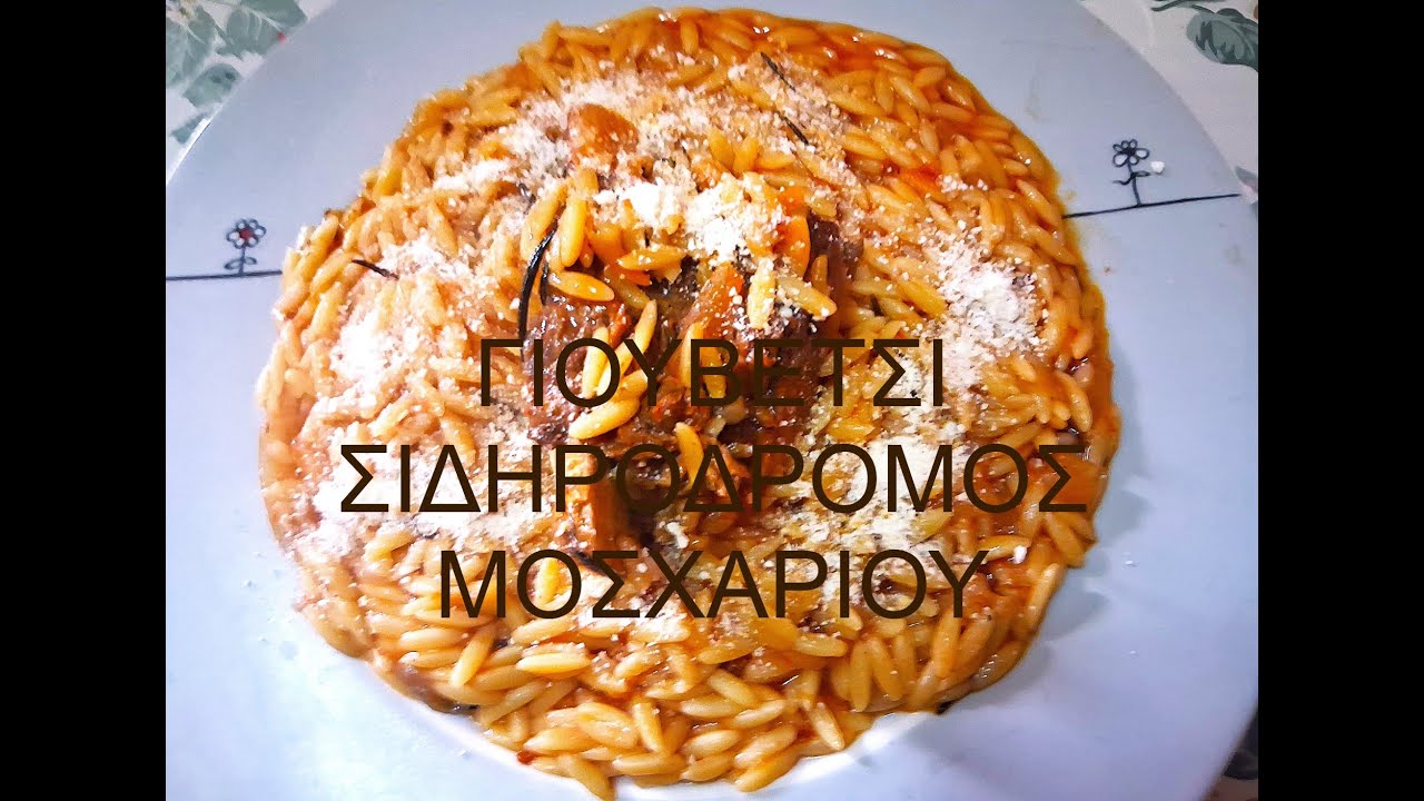 ΓΙΟΥΒΕΤΣΙ  ΜΕ ΜΟΣΧΑΡΙΣΙΟ ΣΙΔΗΡΟΔΡΟΜΟ