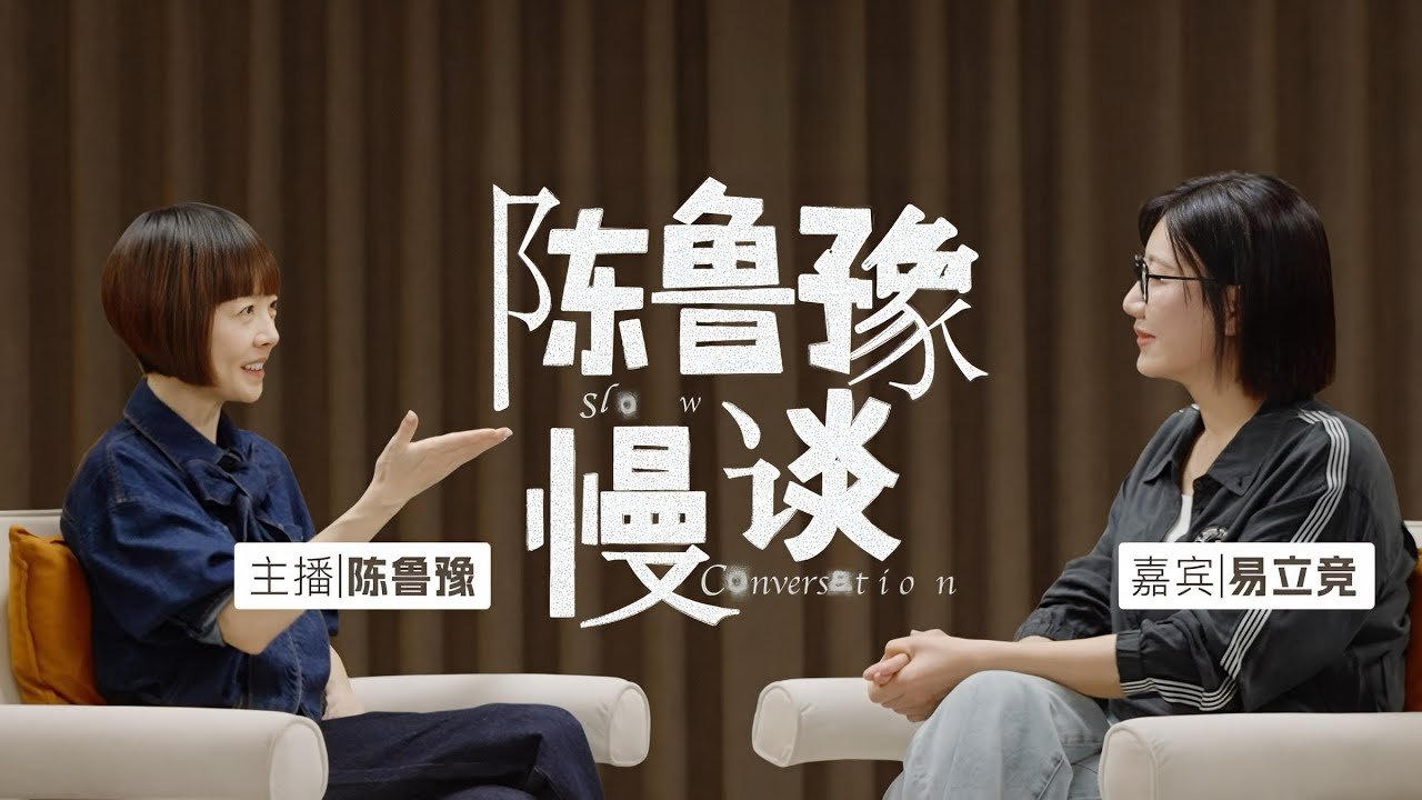 陈鲁豫·慢谈｜陈鲁豫首次对谈易立竞