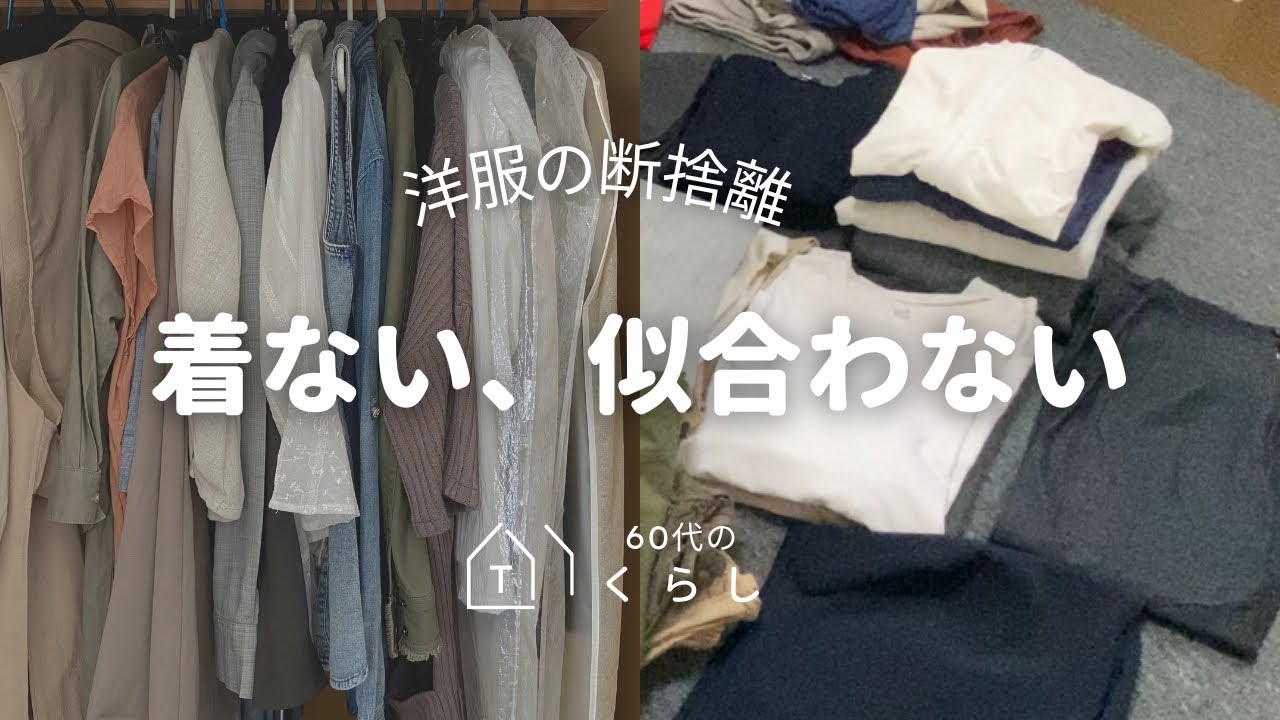洋服の断捨離【着ない、似合わない洋服】ミニマリストに憧れる60代のくらし／リメイクの失敗