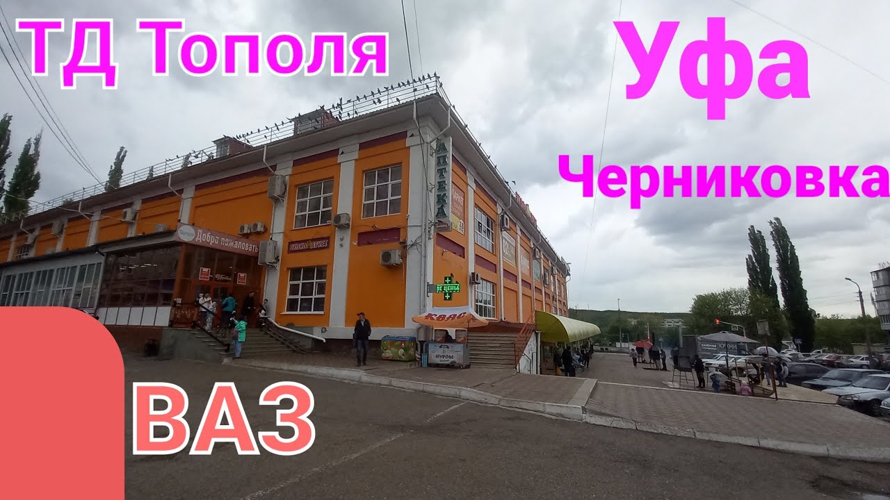 ТД Тополя ВАЗ Черниковка Уфа