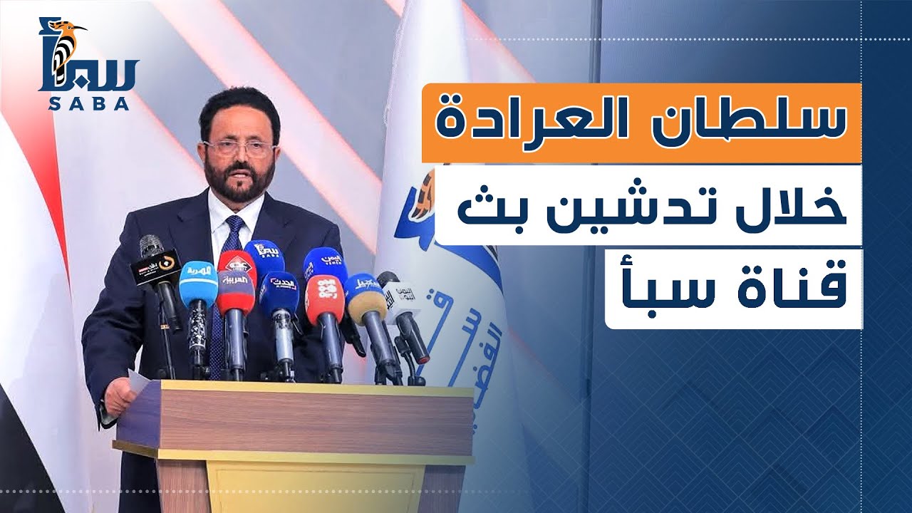 الكلمة الكاملة لسيادة عضو مجلس القيادة الرئاسي اللواء سلطان بن علي العرادة