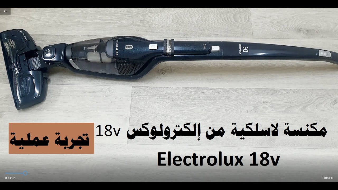 مكنسة الكترولوكس 18 فولت Electrolux 18v