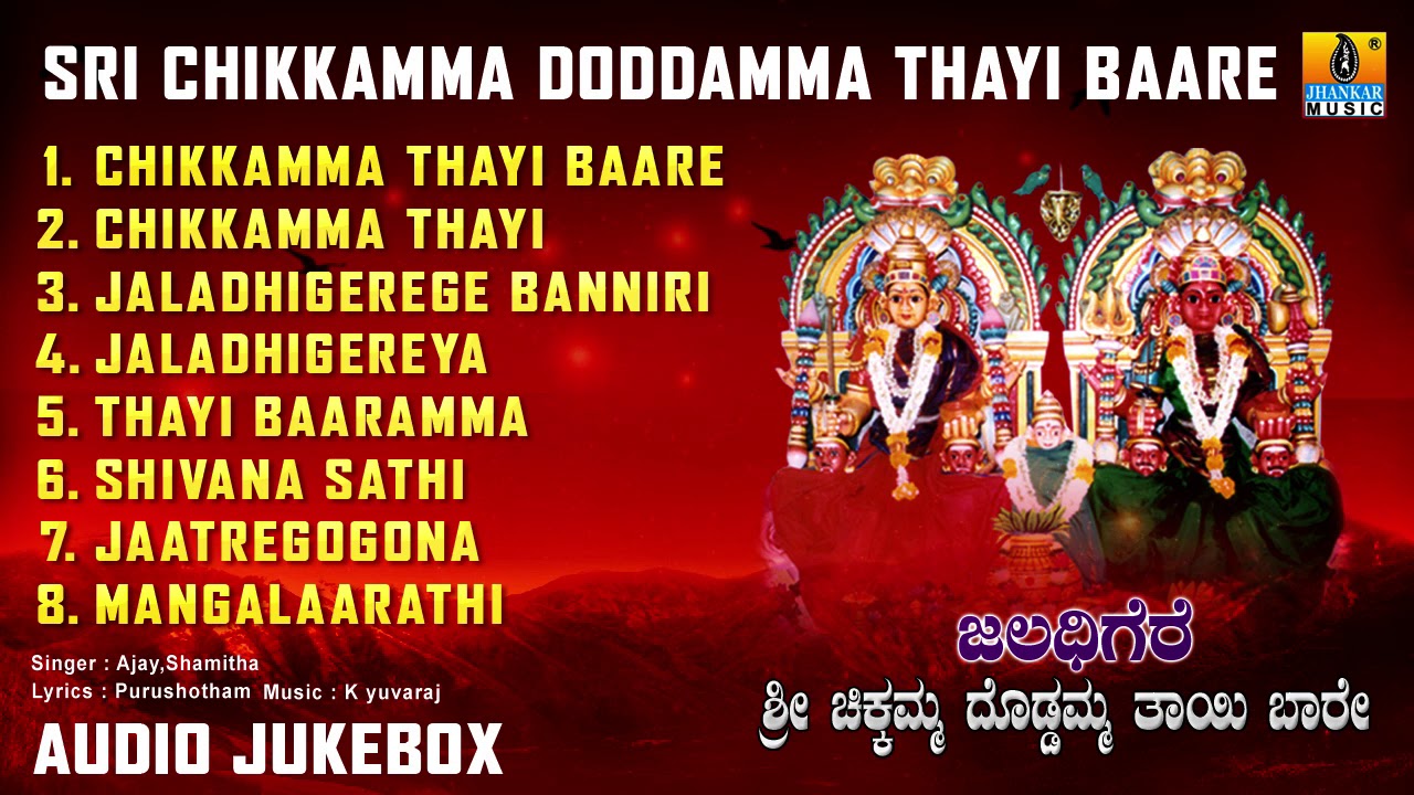 ಶ್ರೀ ಚಿಕ್ಕಮ್ಮ ದೊಡ್ಡಮ್ಮ ಭಕ್ತಿಗೀತೆಗಳು | Sri Chikkamma Doddamma Thayi Baare | Kannada Devotional Songs