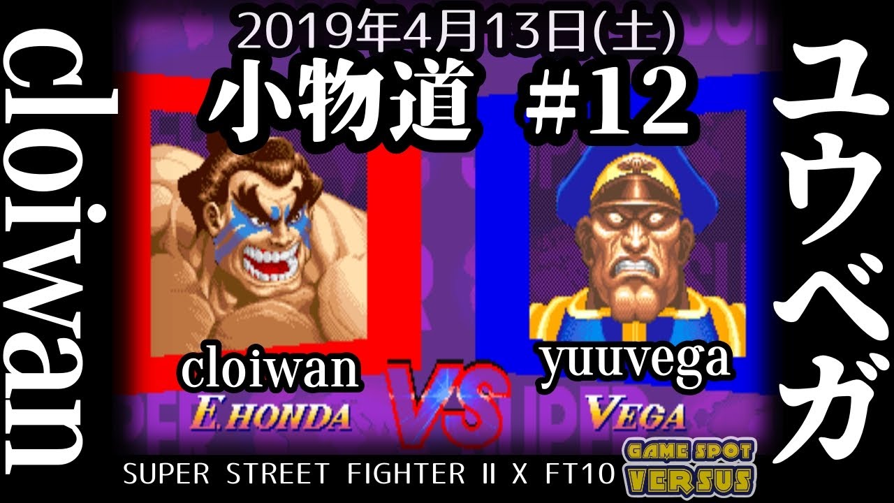 小物道 KomonoMichi - FT10 - Cloiwan (Honda) vs. ユウベガ YuuVega (Dictator) - 13/04/2019