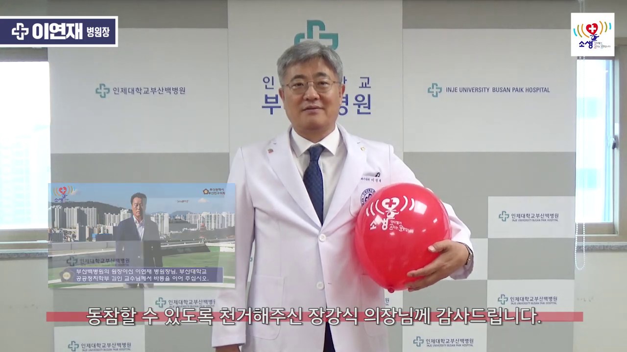 [닥터헬기 소생캠페인] 인제대학교 부산백병원 이연재 원장