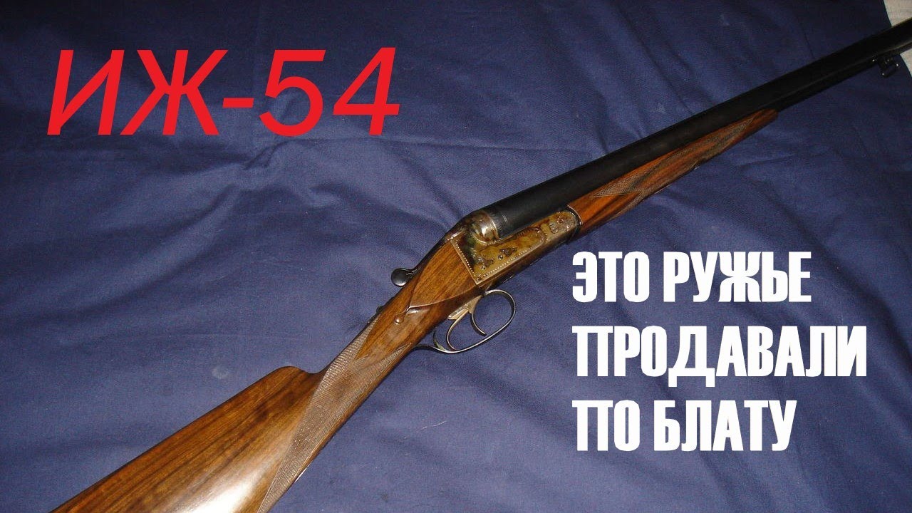 💥 ИЖ-54 СЛАВНОЕ РУЖЬЕ