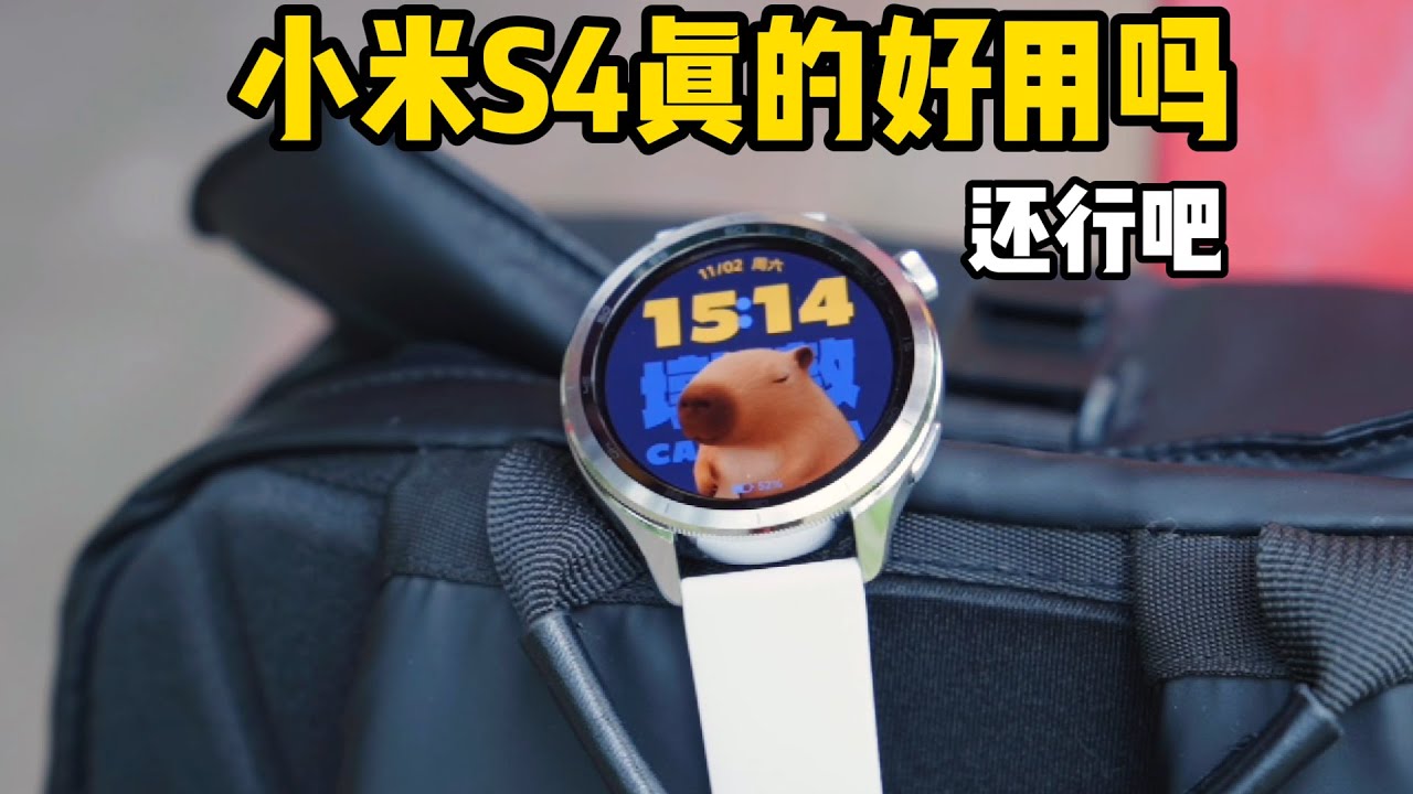 小米今年最新的S4 手表  升级最新的澎湃 OS 系统 可以和智能家居互联