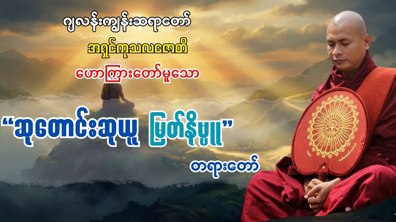 ဂျလန်ကျွန်းဆရာတော်အရှင်ကုသဇောတိကဟောကြားတော်မူသော ဆုတောင်းဆုယူ မြတ်နိဗ္ဗူတရားတော်