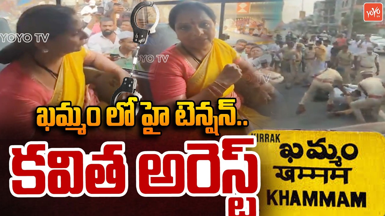 ఖమ్మం లో హై టెన్షన్..Kalvakuntla Kavitha Arrest | Kavitha Vs Police | CM Revanth Reddy | YOYO TV