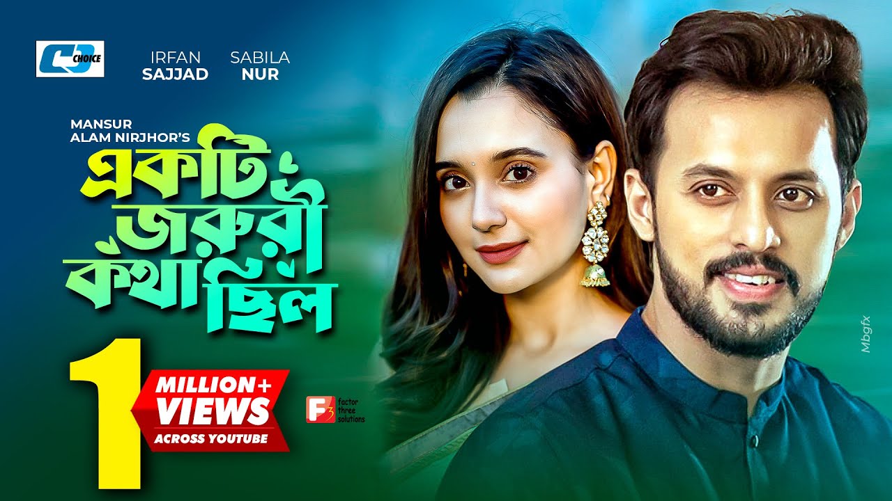 Ekti Joruri Kotha Chilo | একটি জরুরী কথা ছিল | Irfan Sajjad | Sabila Nur | Rakhi | #BanglaNatok