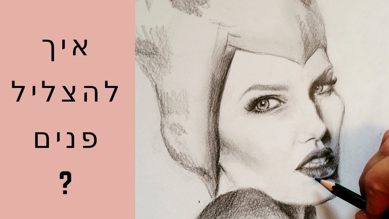 איך להצליל פנים | מלפיסנט