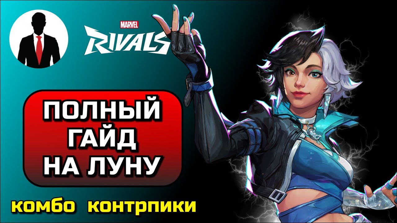 Marvel Rivals ПОЛНЫЙ ГАЙД НА ЛУНУ! КОМБО, КОНТРПИКИ, СКРЫТЫЕ МЕХАНИКИ
